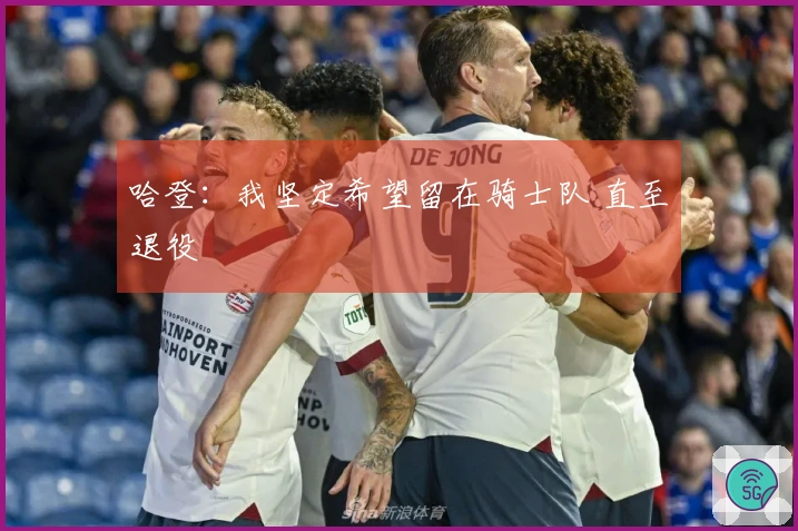 哈登：我坚定希望留在骑士队 直至退役