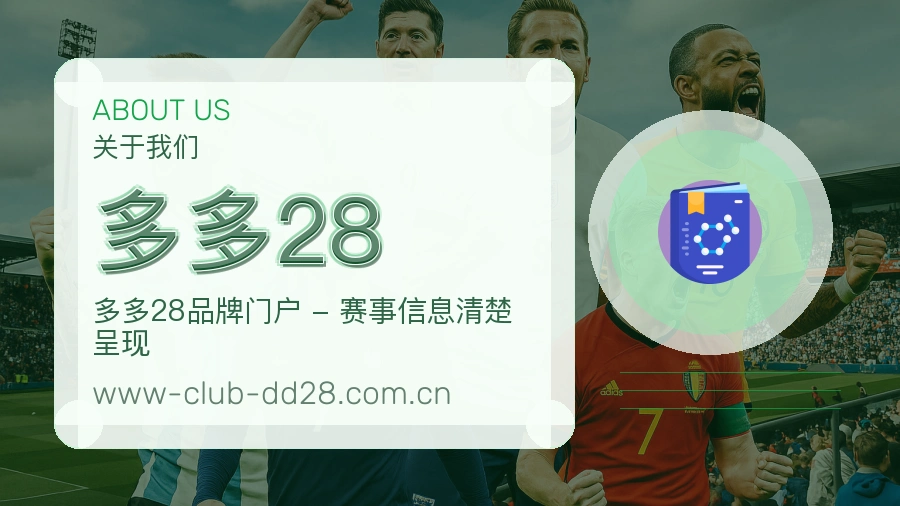 多多28赛事运营服务介绍